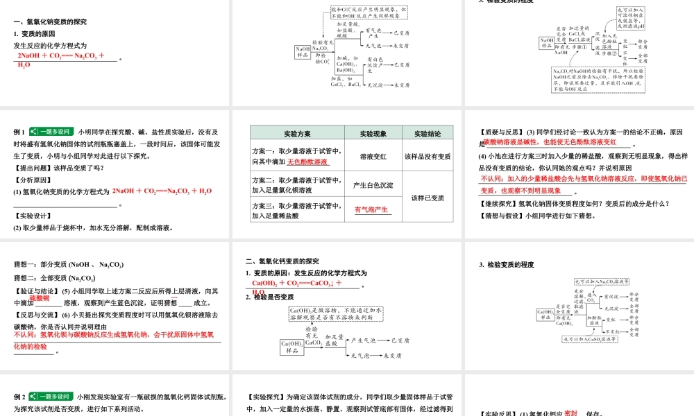 2024成都中考化学二轮复习微专题 氢氧化钠、氢氧化钙变质的探究（课件）.pptx