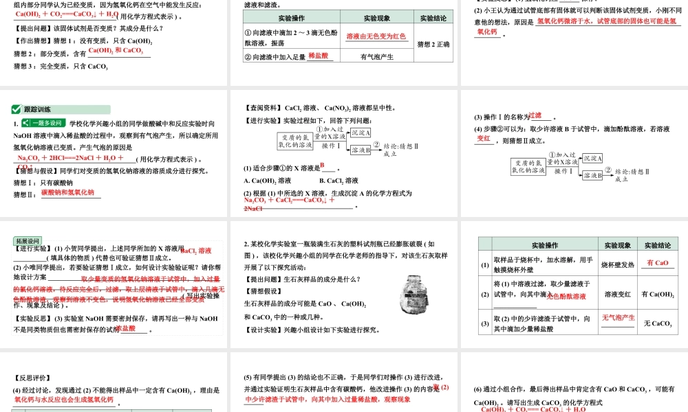 2024成都中考化学二轮复习微专题 氢氧化钠、氢氧化钙变质的探究（课件）.pptx