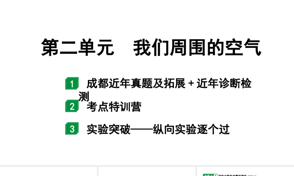 2024成都中考化学二轮复习之中考题型研究 第二单元 我们周围的空气（课件）.pptx