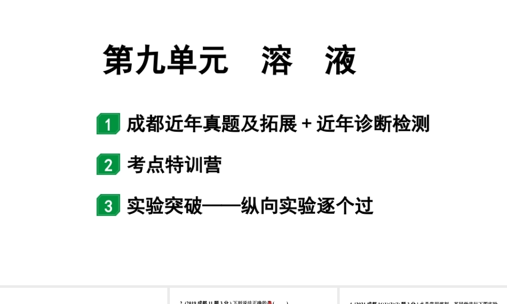 2024成都中考化学二轮复习之中考题型研究 第九单元　溶液（课件）.pptx