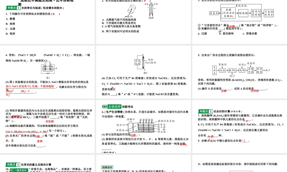 2024成都中考化学二轮复习之中考题型研究 第四单元 自然界的水（课件）.ppt