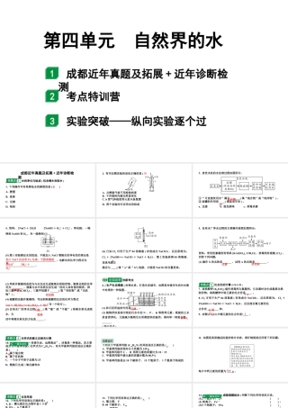 2024成都中考化学二轮复习之中考题型研究 第四单元 自然界的水（课件）.ppt