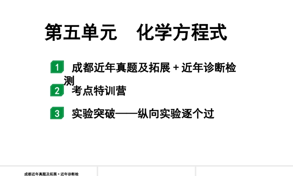 2024成都中考化学二轮复习之中考题型研究 第五单元 化学方程式（课件）.pptx