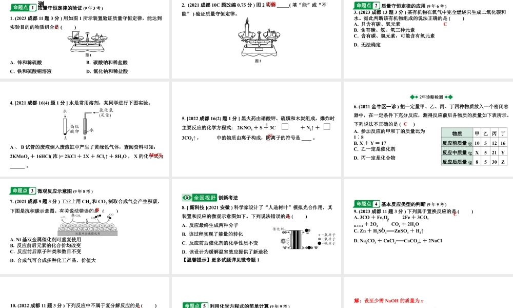 2024成都中考化学二轮复习之中考题型研究 第五单元 化学方程式（课件）.pptx