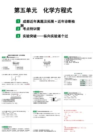 2024成都中考化学二轮复习之中考题型研究 第五单元 化学方程式（课件）.pptx