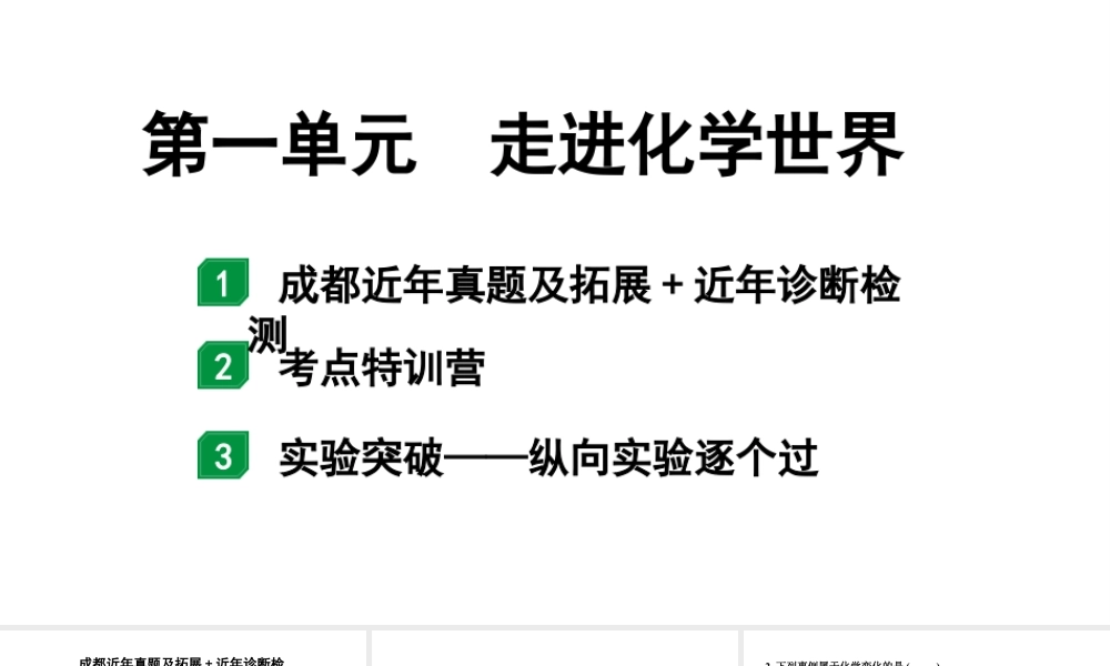 2024成都中考化学二轮复习之中考题型研究 第一单元　走进化学世界（课件）.ppt