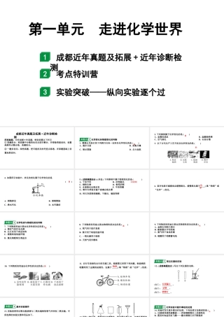2024成都中考化学二轮复习之中考题型研究 第一单元　走进化学世界（课件）.ppt
