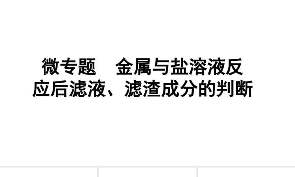 2024成都中考化学二轮复习之中考题型研究 微专题 金属与盐溶液反应后滤液、滤渣成分的判断（课件）.pptx