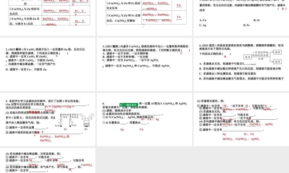 2024成都中考化学二轮复习之中考题型研究 微专题 金属与盐溶液反应后滤液、滤渣成分的判断（课件）.pptx