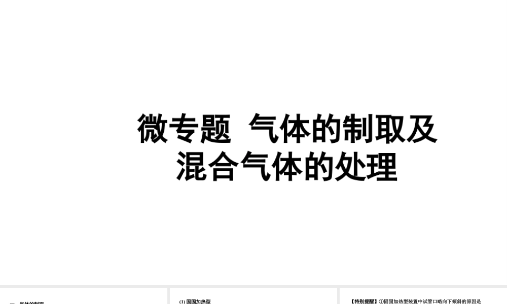 2024成都中考化学二轮复习之中考题型研究 微专题 气体的制取及混合气体的处理（课件）.pptx