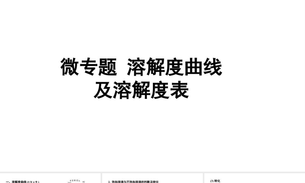 2024成都中考化学二轮复习之中考题型研究 微专题 溶解度曲线及溶解度表（课件）.pptx