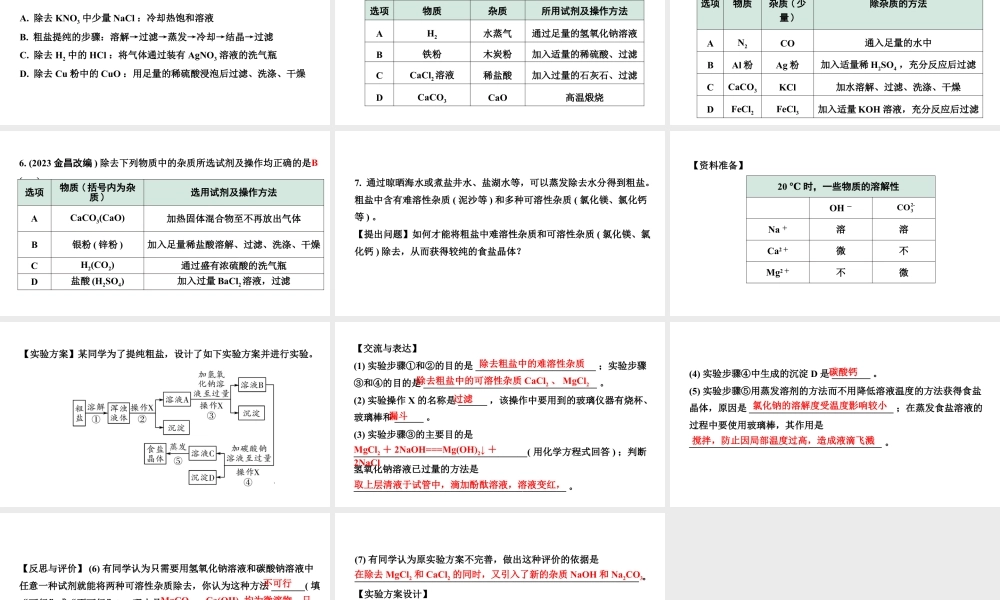 2024成都中考化学二轮复习之中考题型研究 微专题 物质的除杂（课件）.pptx