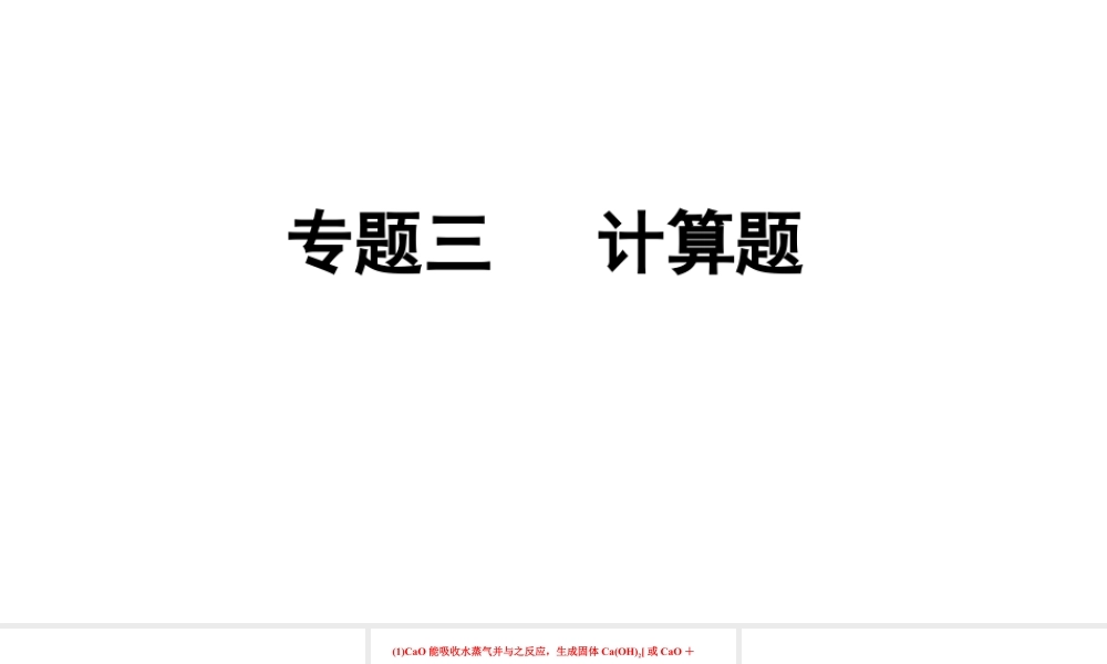 2024成都中考化学二轮复习之中考题型研究 专题三 计算题（课件）.pptx