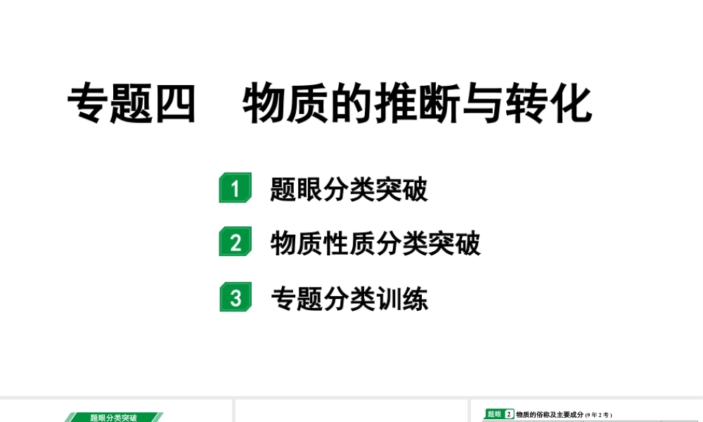 2024成都中考化学二轮复习之中考题型研究 专题四 物质的推断与转化（课件）.pptx