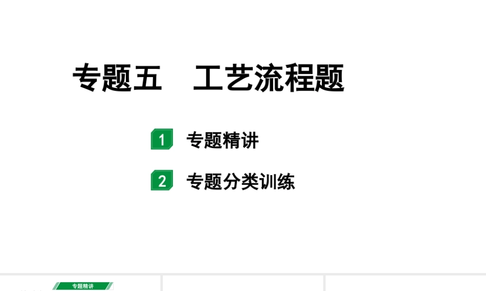 2024成都中考化学二轮复习之中考题型研究 专题五 工艺流程题（课件）.pptx