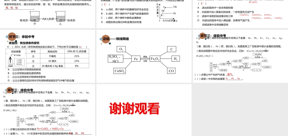 2024成都中考化学复习 金属化学性质复习-蒸汽眼罩中的金属 课件.pptx