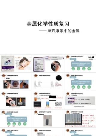 2024成都中考化学复习 金属化学性质复习-蒸汽眼罩中的金属 课件.pptx