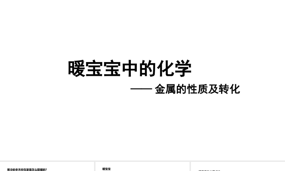 2024成都中考化学复习 暖宝宝中的化学-金属的化学性质及转化 课件.pptx