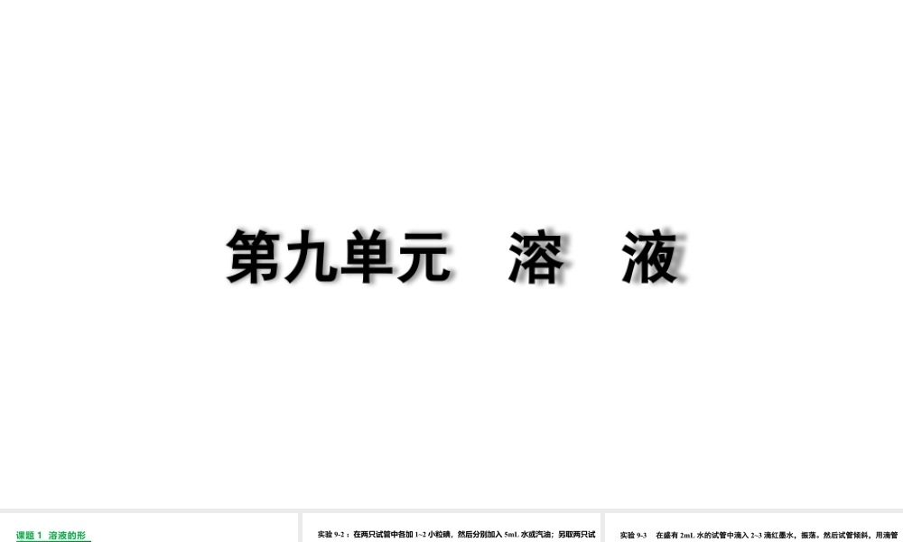 2024成都中考化学复习“四清”回归教材 第九单元溶液 课件.pptx