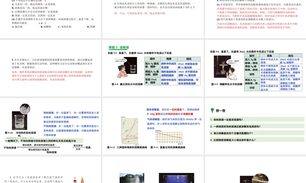 2024成都中考化学复习“四清”回归教材 第九单元溶液 课件.pptx