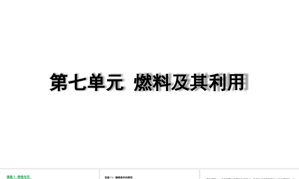 2024成都中考化学复习“四清”回归教材 第七单元燃料及其利用 课件.pptx