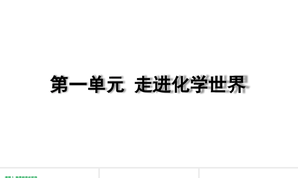 2024成都中考化学复习“四清”回归教材 第一单元走进化学世界 课件.pptx