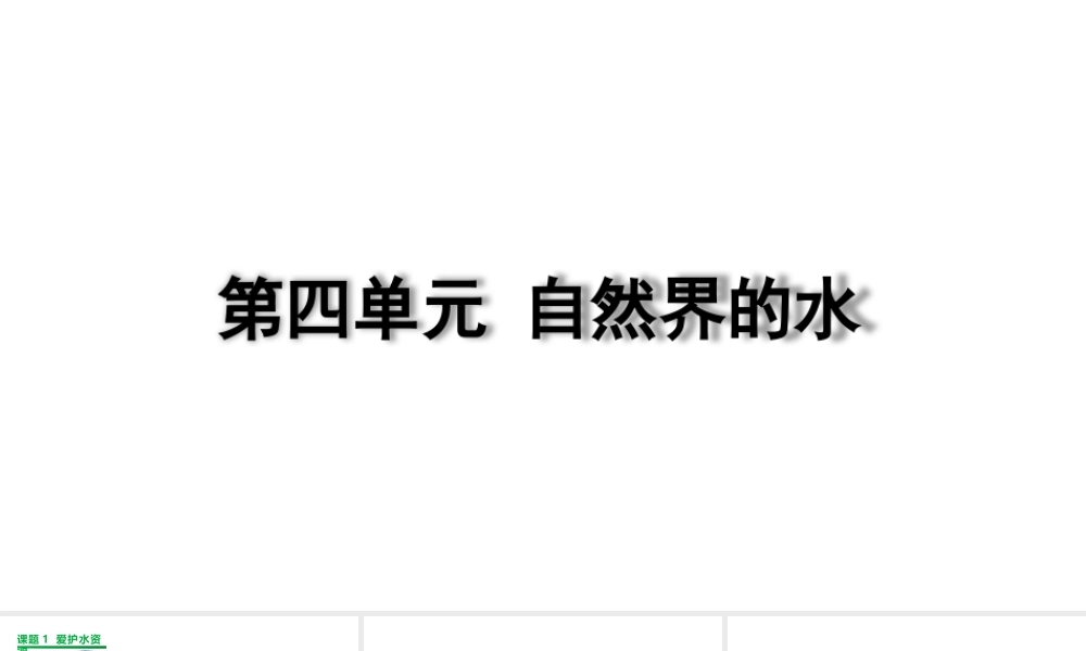 2024成都中考化学复习“四清”回归教材04第四单元自然界的水 课件.pptx