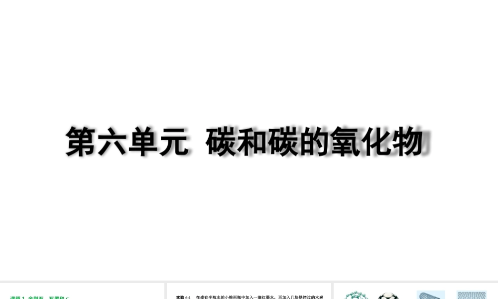 2024成都中考化学复习“四清”回归教材06第六单元碳和碳的氧化物 课件.pptx