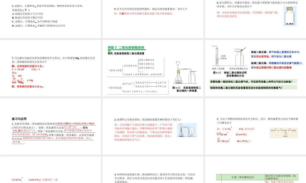 2024成都中考化学复习“四清”回归教材06第六单元碳和碳的氧化物 课件.pptx