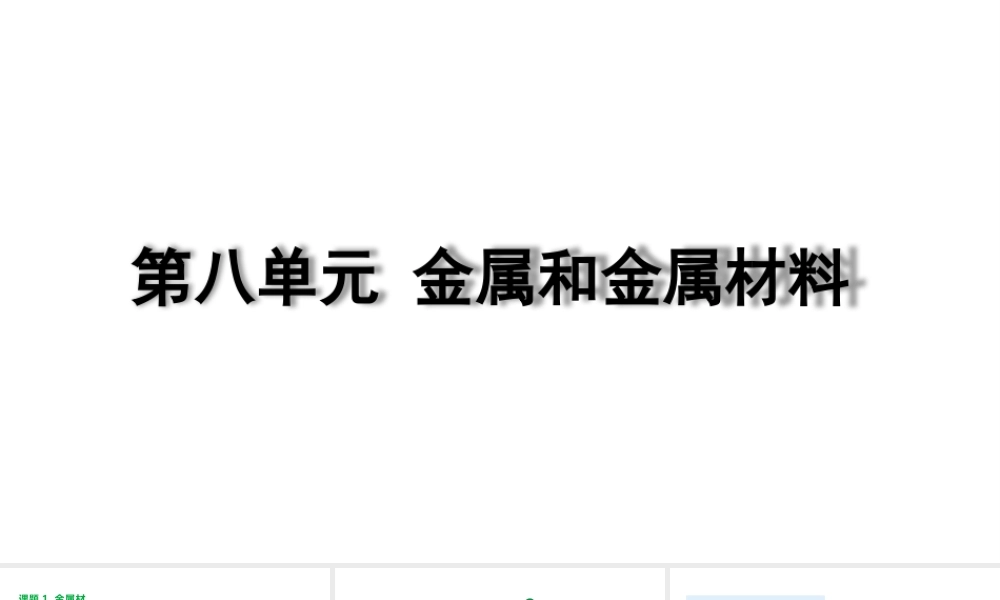 2024成都中考化学复习“四清”回归教材08第八单元金属和金属材料 课件.pptx