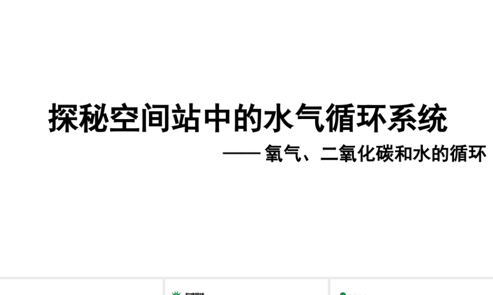 2024成都中考化学复习-探秘空间站中的水气的循环系统 课件.pptx