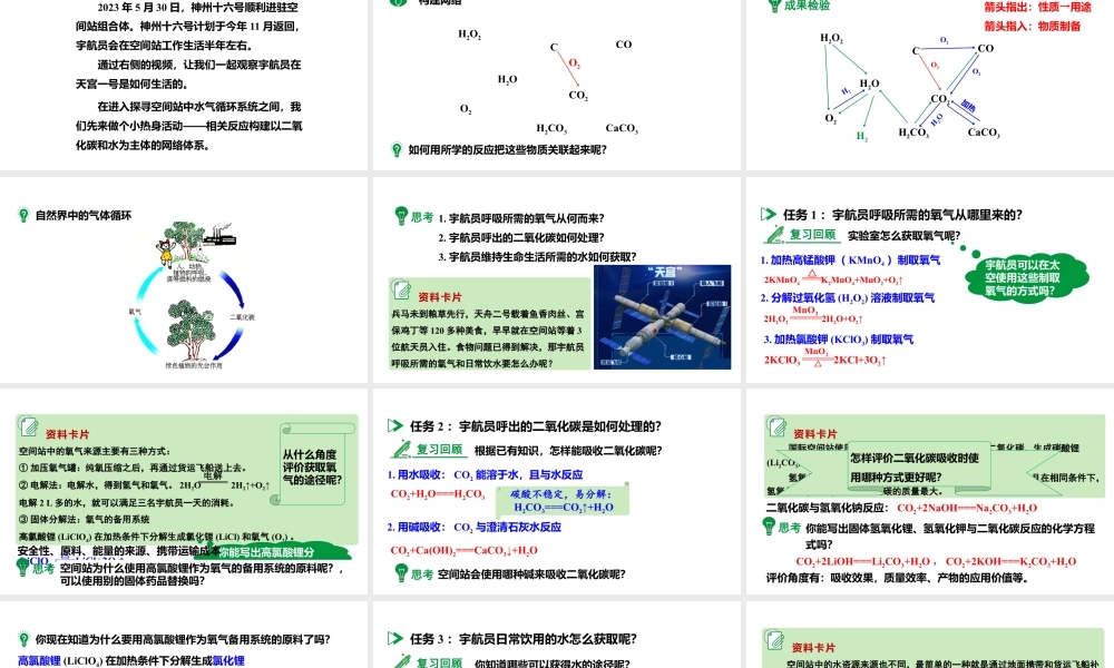 2024成都中考化学复习-探秘空间站中的水气的循环系统 课件.pptx