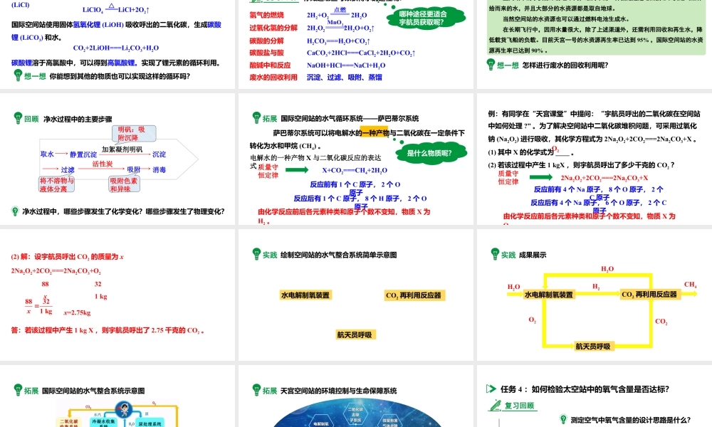 2024成都中考化学复习-探秘空间站中的水气的循环系统 课件.pptx