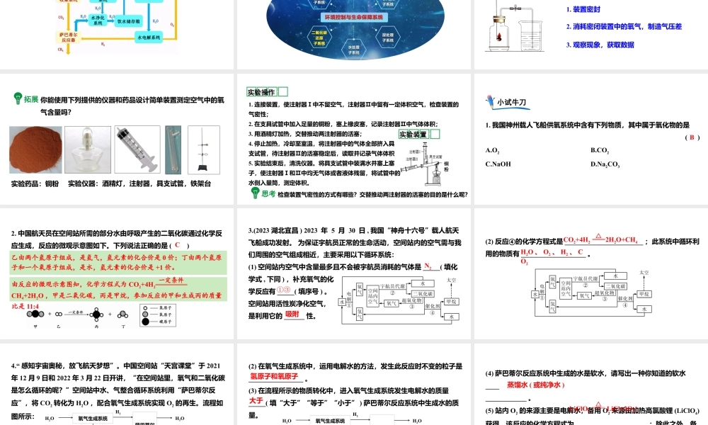 2024成都中考化学复习-探秘空间站中的水气的循环系统 课件.pptx