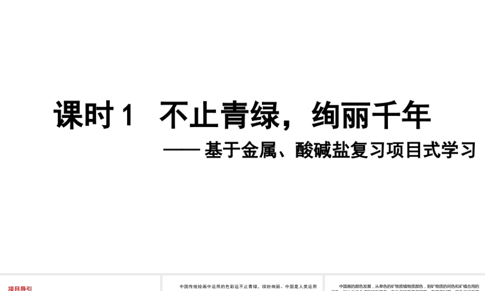 2024成都中考化学试题研究大单元复习-不止青绿，绚丽千年 第1课时 探究颜料成分 课件.pptx