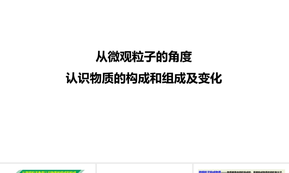 2024成都中考化学试题研究大单元复习-从微观粒子的角度认识物质的构成和组成及变化 课件.pptx