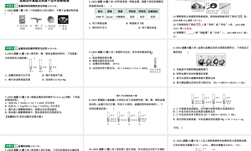 2024成都中考化学题型研究 第八单元 金属和金属材料（课件）.pptx