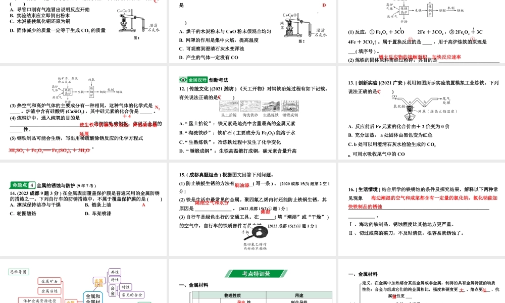 2024成都中考化学题型研究 第八单元 金属和金属材料（课件）.pptx