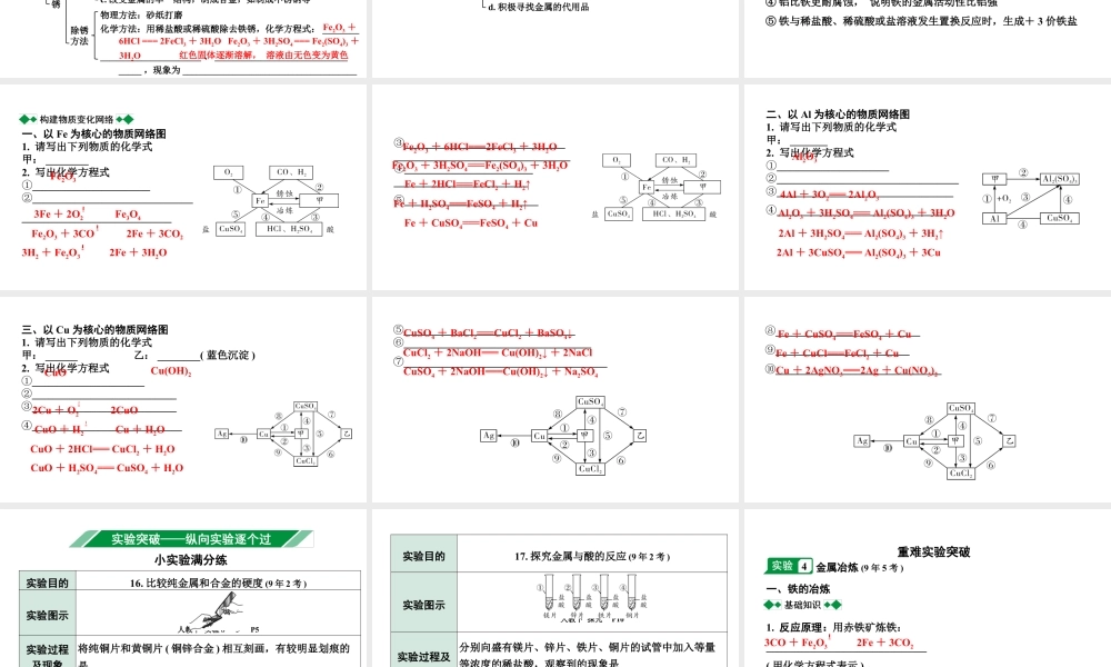 2024成都中考化学题型研究 第八单元 金属和金属材料（课件）.pptx