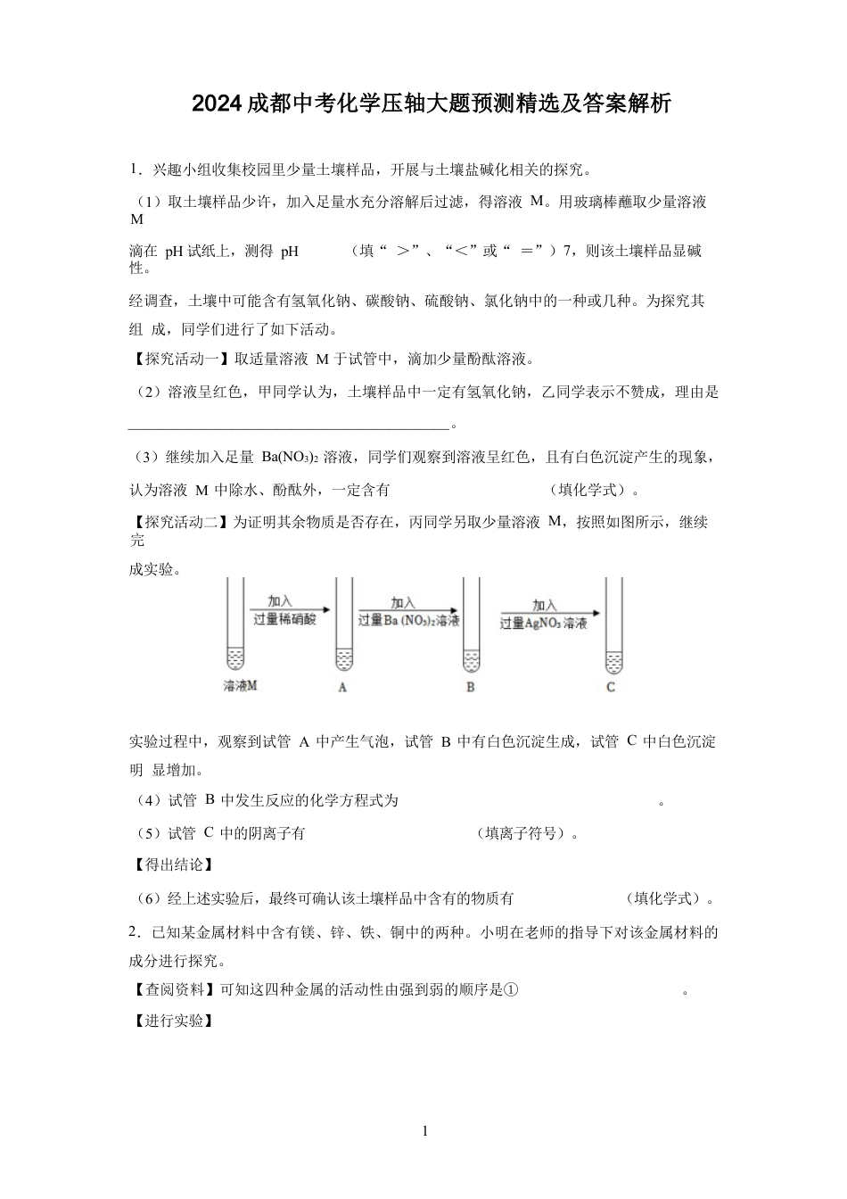 2024成都中考化学压轴大题预测精选及答案解析.docx_第1页