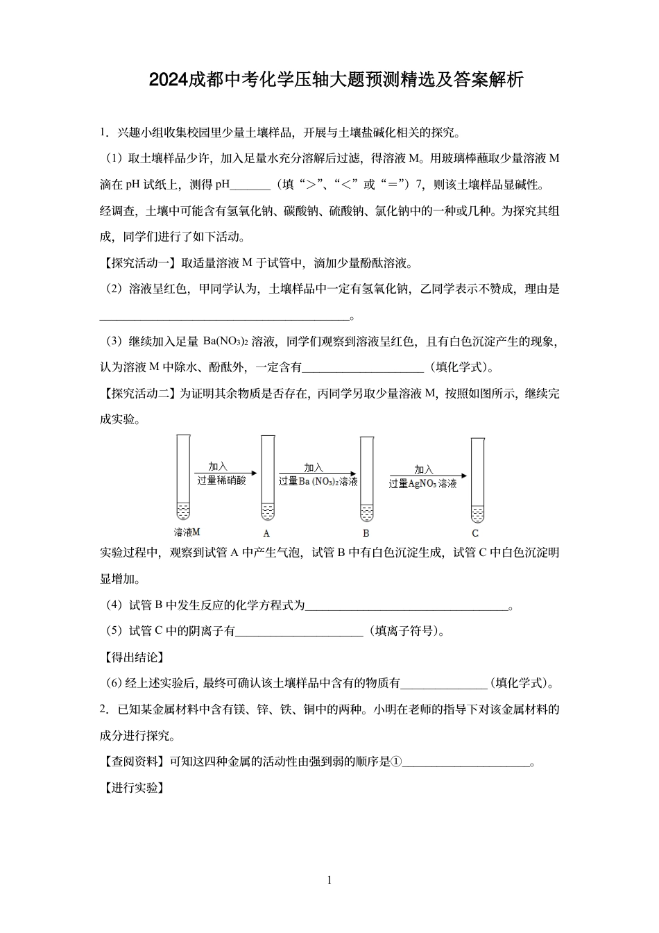 2024成都中考化学压轴大题预测精选及答案解析.pdf_第1页