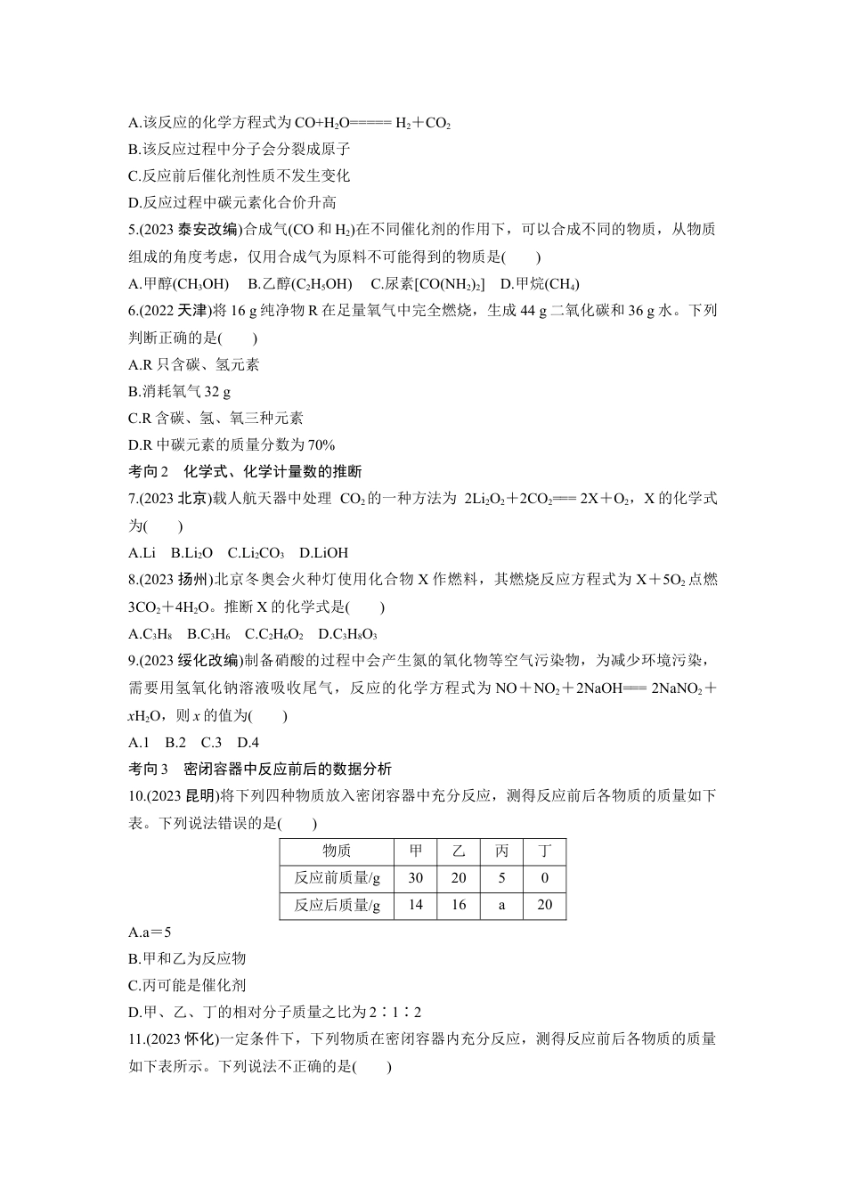 2024成都中考化学知识点复习 质量守恒定律及其应用 (含详细解析).docx_第3页