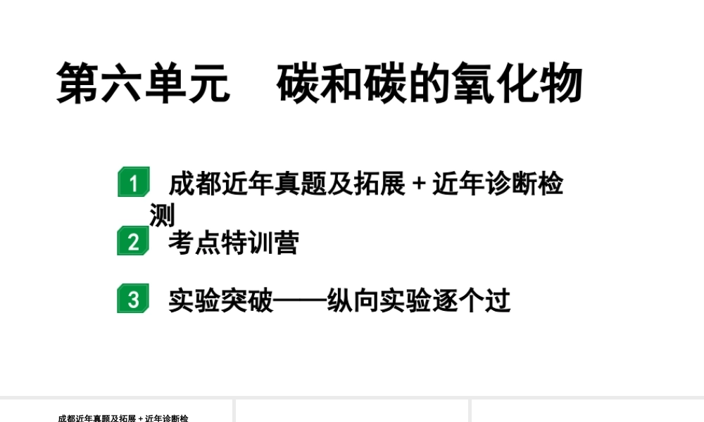 2024成都中考化学中考题型研究 第六单元 碳和碳的氧化物（课件）.pptx