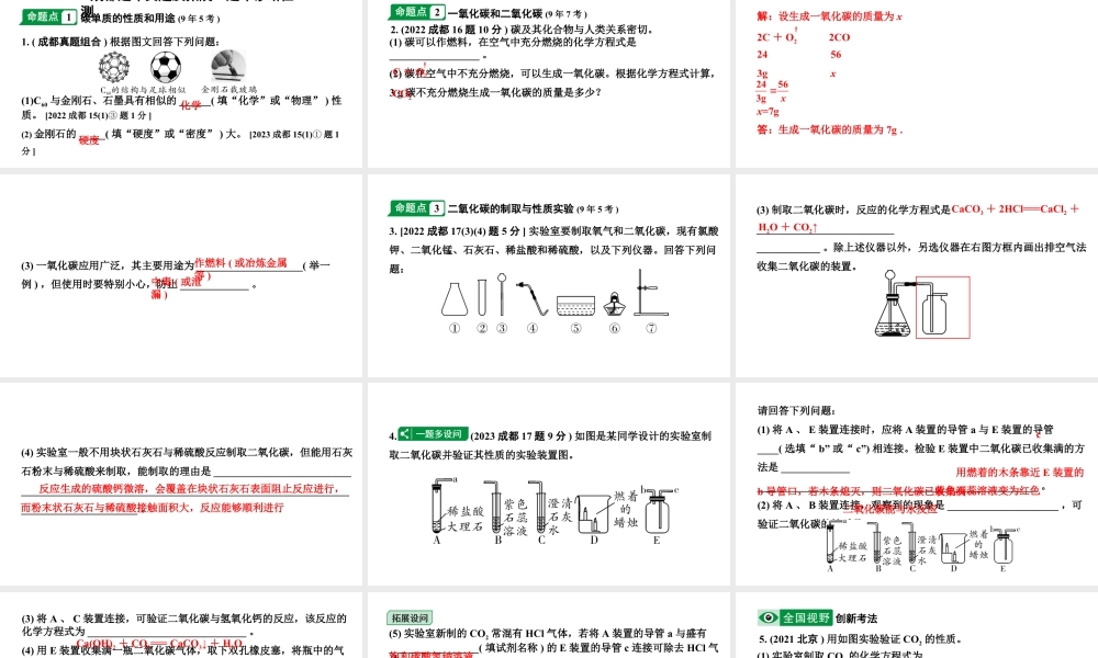 2024成都中考化学中考题型研究 第六单元 碳和碳的氧化物（课件）.pptx