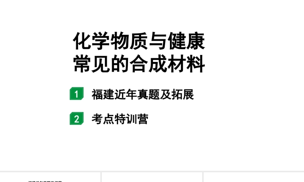 2024福建中考化学二轮中考题型研究 化学物质与健康 常见的合成材料（课件）.pptx