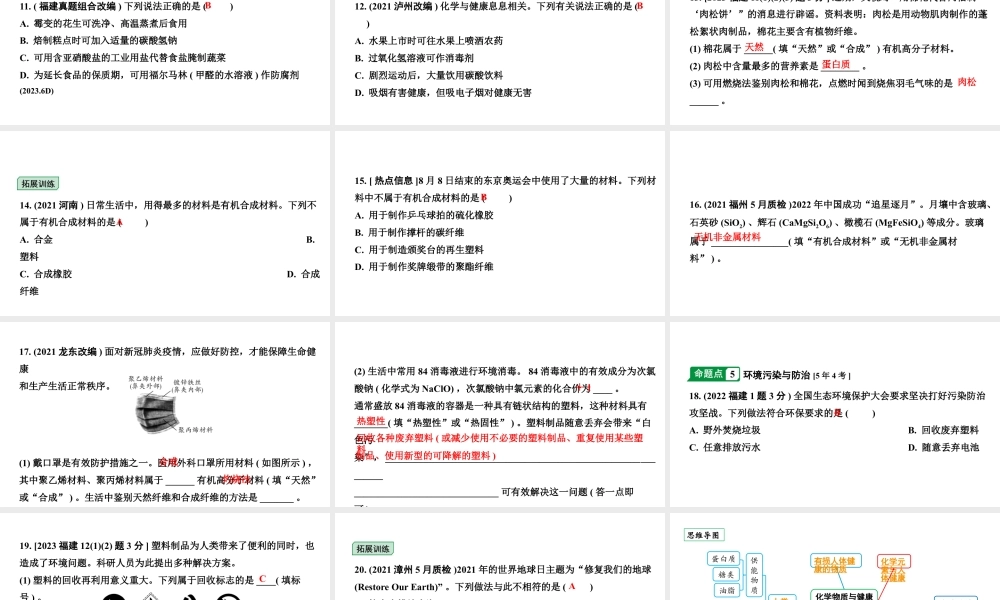 2024福建中考化学二轮中考题型研究 化学物质与健康 常见的合成材料（课件）.pptx