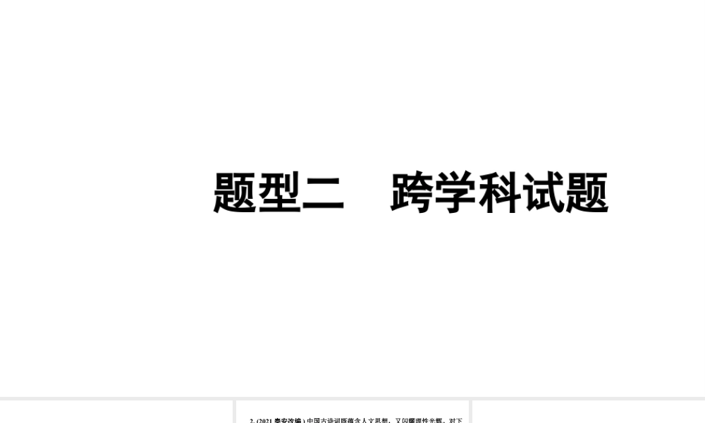 2024福建中考化学二轮中考题型研究 题型二 跨学科试题（课件）.pptx