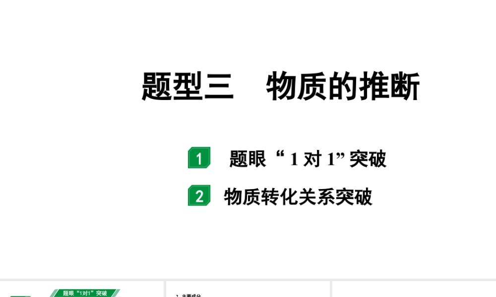 2024福建中考化学二轮中考题型研究 题型三 物质的推断（课件）.pptx