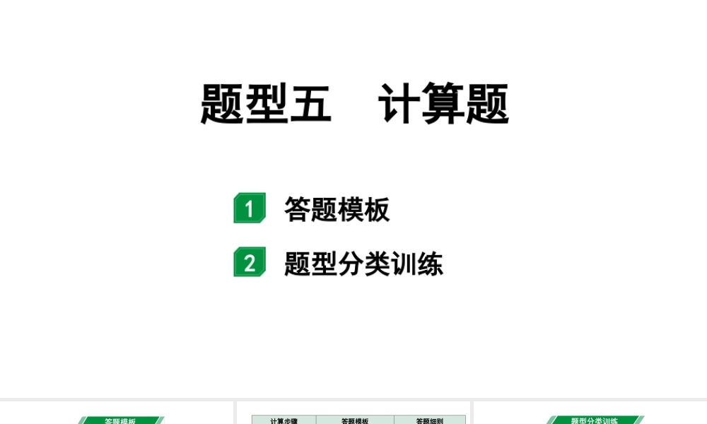 2024福建中考化学二轮中考题型研究 题型五  计算题（课件）.pptx