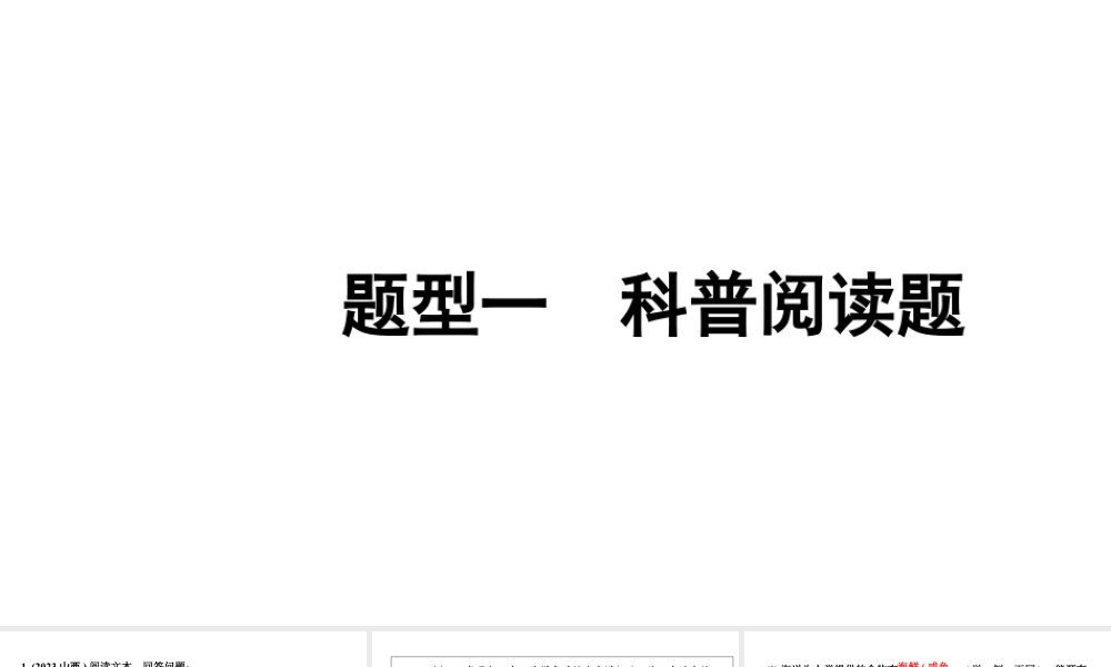 2024福建中考化学二轮中考题型研究 题型一 科普阅读题（课件）.pptx